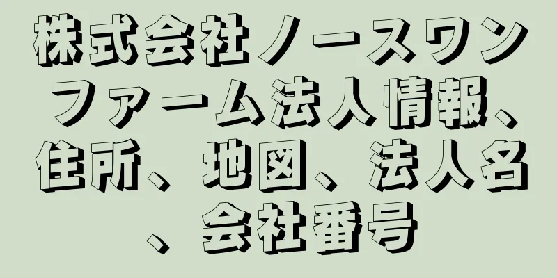 株式会社ノースワンファーム法人情報、住所、地図、法人名、会社番号