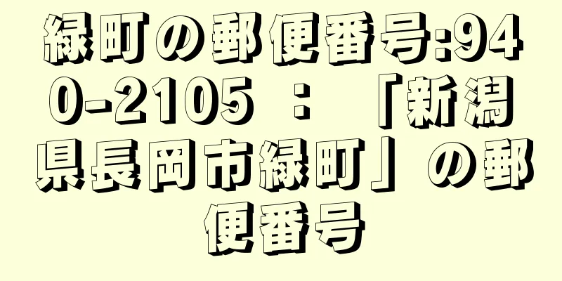 緑町の郵便番号:940-2105 ： 「新潟県長岡市緑町」の郵便番号