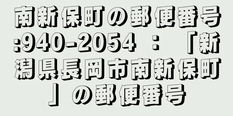 南新保町の郵便番号:940-2054 ： 「新潟県長岡市南新保町」の郵便番号