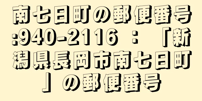 南七日町の郵便番号:940-2116 ： 「新潟県長岡市南七日町」の郵便番号