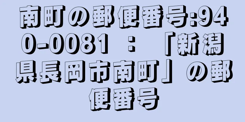 南町の郵便番号:940-0081 ： 「新潟県長岡市南町」の郵便番号