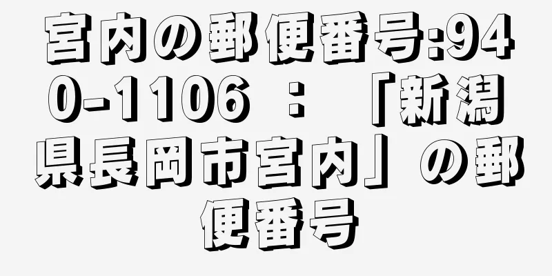 宮内の郵便番号:940-1106 ： 「新潟県長岡市宮内」の郵便番号