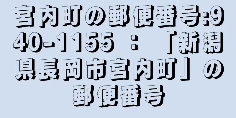 宮内町の郵便番号:940-1155 ： 「新潟県長岡市宮内町」の郵便番号