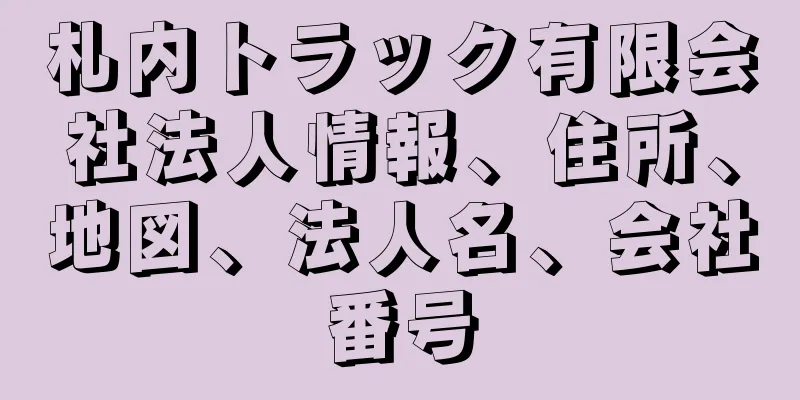 札内トラック有限会社法人情報、住所、地図、法人名、会社番号