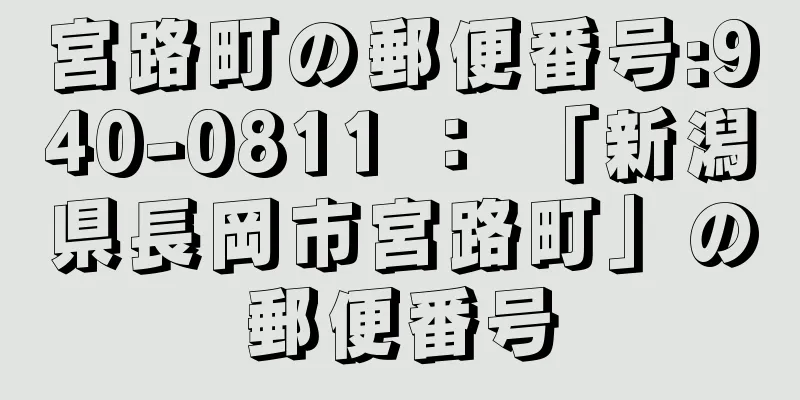 宮路町の郵便番号:940-0811 ： 「新潟県長岡市宮路町」の郵便番号