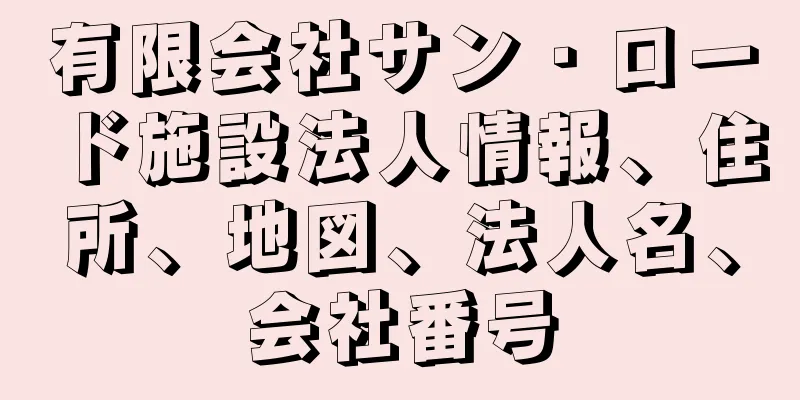 有限会社サン・ロード施設法人情報、住所、地図、法人名、会社番号