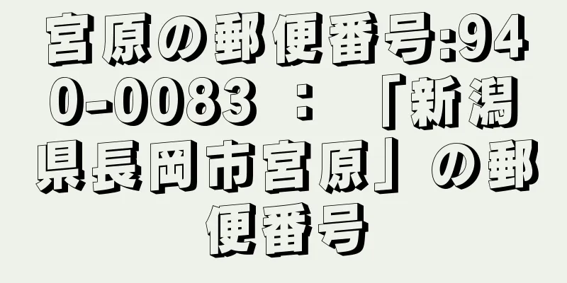 宮原の郵便番号:940-0083 ： 「新潟県長岡市宮原」の郵便番号