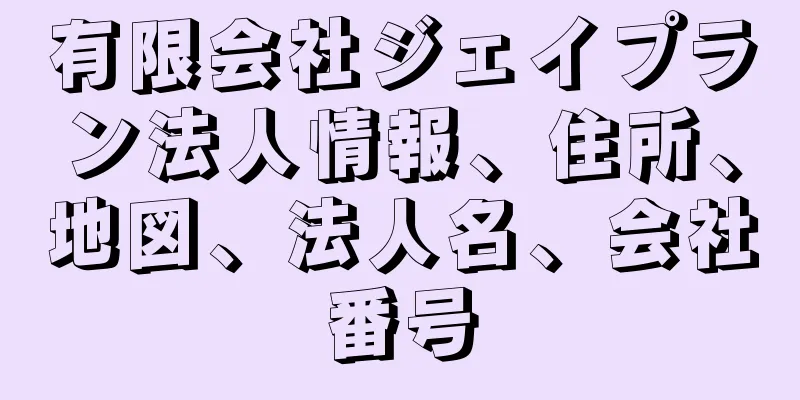 有限会社ジェイプラン法人情報、住所、地図、法人名、会社番号
