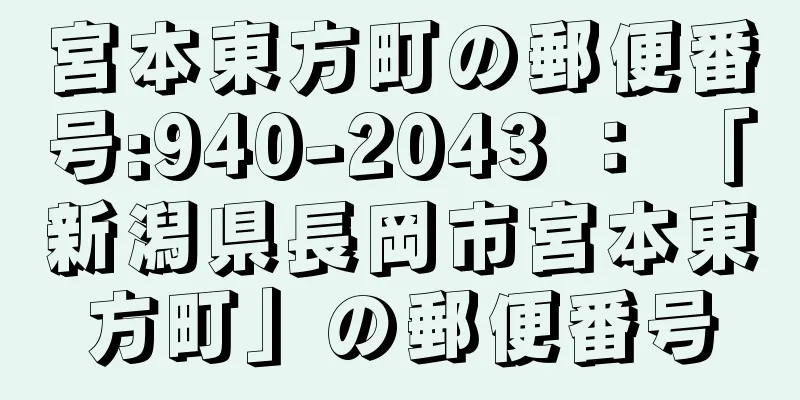 宮本東方町の郵便番号:940-2043 ： 「新潟県長岡市宮本東方町」の郵便番号