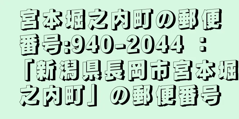 宮本堀之内町の郵便番号:940-2044 ： 「新潟県長岡市宮本堀之内町」の郵便番号