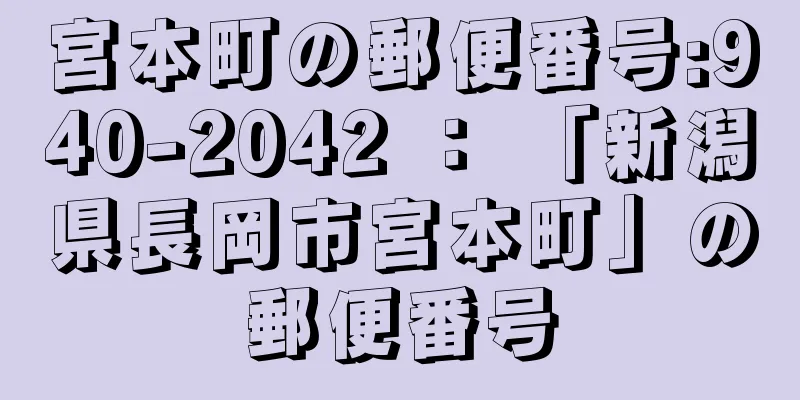 宮本町の郵便番号:940-2042 ： 「新潟県長岡市宮本町」の郵便番号