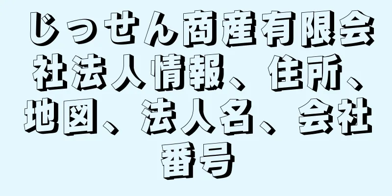 じっせん商産有限会社法人情報、住所、地図、法人名、会社番号