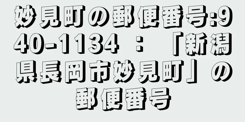 妙見町の郵便番号:940-1134 ： 「新潟県長岡市妙見町」の郵便番号