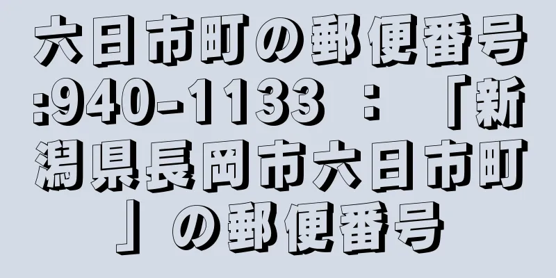 六日市町の郵便番号:940-1133 ： 「新潟県長岡市六日市町」の郵便番号