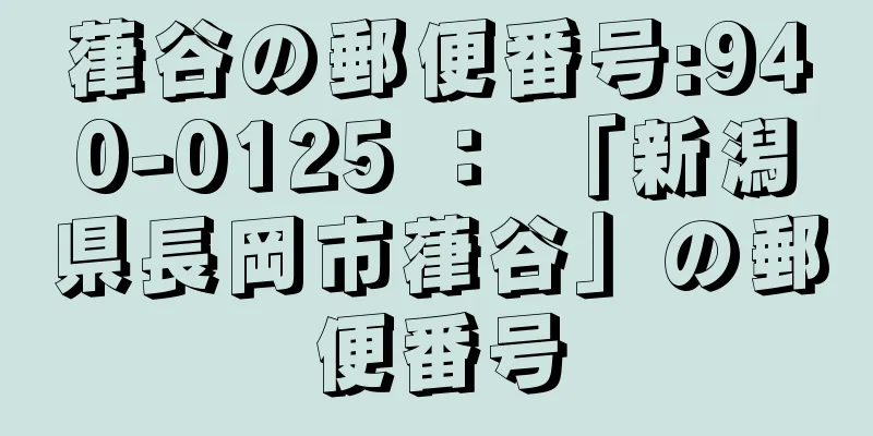 葎谷の郵便番号:940-0125 ： 「新潟県長岡市葎谷」の郵便番号