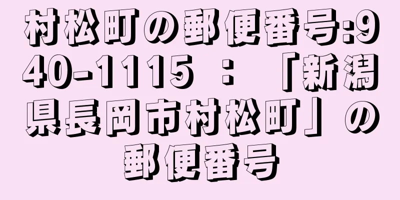 村松町の郵便番号:940-1115 ： 「新潟県長岡市村松町」の郵便番号