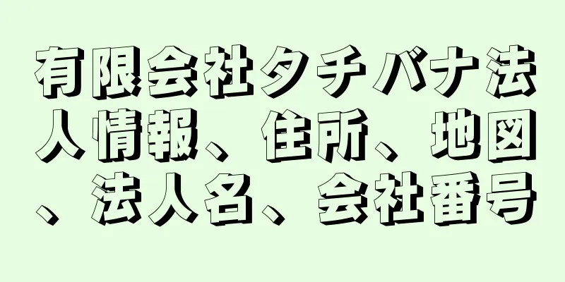 有限会社タチバナ法人情報、住所、地図、法人名、会社番号