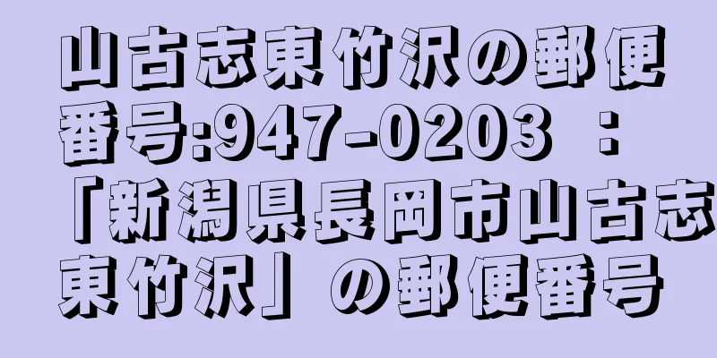 山古志東竹沢の郵便番号:947-0203 ： 「新潟県長岡市山古志東竹沢」の郵便番号