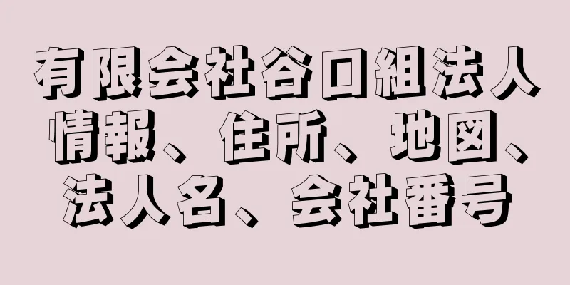 有限会社谷口組法人情報、住所、地図、法人名、会社番号