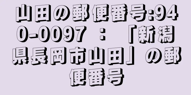 山田の郵便番号:940-0097 ： 「新潟県長岡市山田」の郵便番号