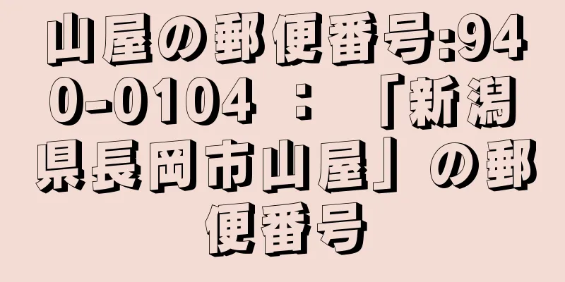 山屋の郵便番号:940-0104 ： 「新潟県長岡市山屋」の郵便番号