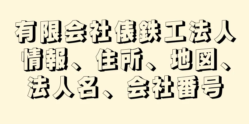 有限会社俵鉄工法人情報、住所、地図、法人名、会社番号