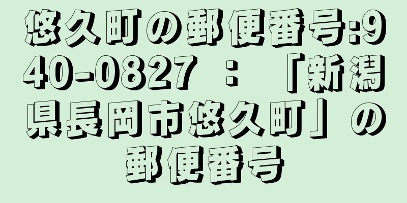 悠久町の郵便番号:940-0827 ： 「新潟県長岡市悠久町」の郵便番号