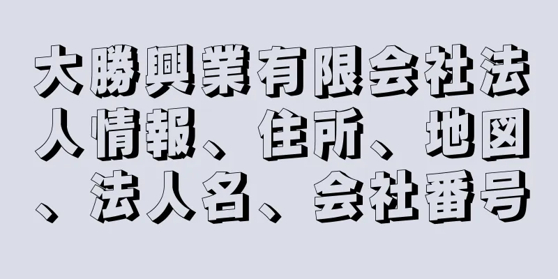 大勝興業有限会社法人情報、住所、地図、法人名、会社番号