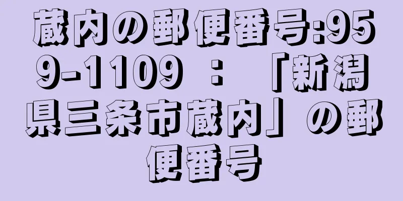 蔵内の郵便番号:959-1109 ： 「新潟県三条市蔵内」の郵便番号