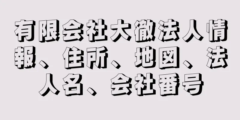 有限会社大徹法人情報、住所、地図、法人名、会社番号