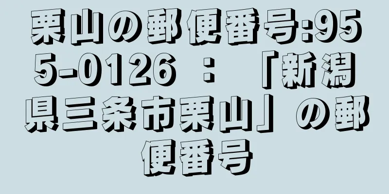 栗山の郵便番号:955-0126 ： 「新潟県三条市栗山」の郵便番号