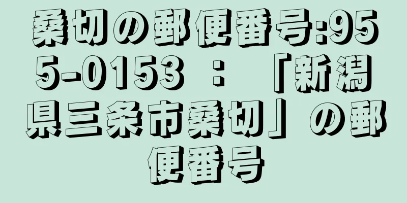 桑切の郵便番号:955-0153 ： 「新潟県三条市桑切」の郵便番号