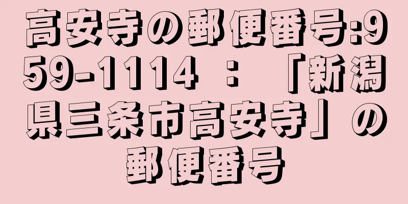 高安寺の郵便番号:959-1114 ： 「新潟県三条市高安寺」の郵便番号