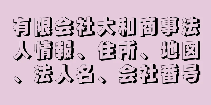 有限会社大和商事法人情報、住所、地図、法人名、会社番号