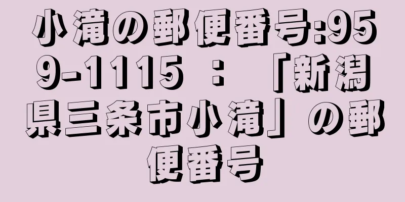 小滝の郵便番号:959-1115 ： 「新潟県三条市小滝」の郵便番号