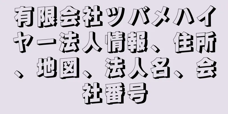 有限会社ツバメハイヤー法人情報、住所、地図、法人名、会社番号