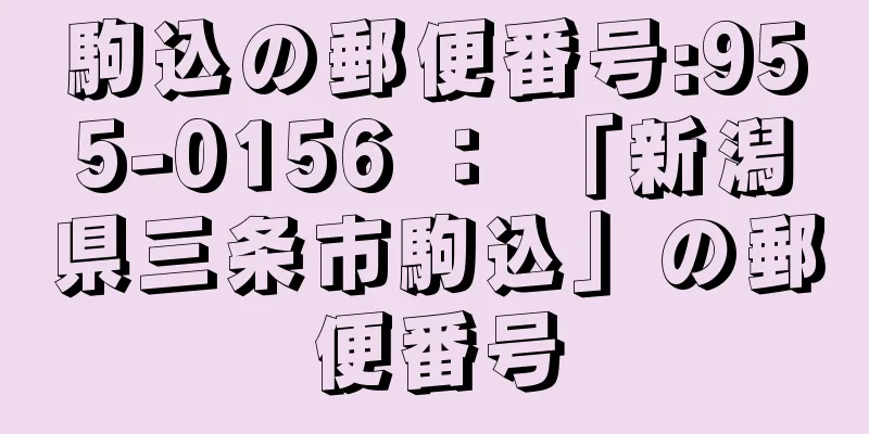 駒込の郵便番号:955-0156 ： 「新潟県三条市駒込」の郵便番号