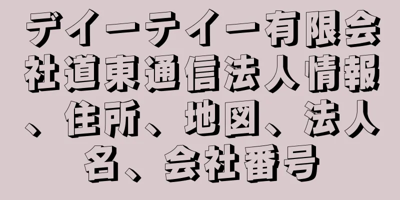 デイーテイー有限会社道東通信法人情報、住所、地図、法人名、会社番号