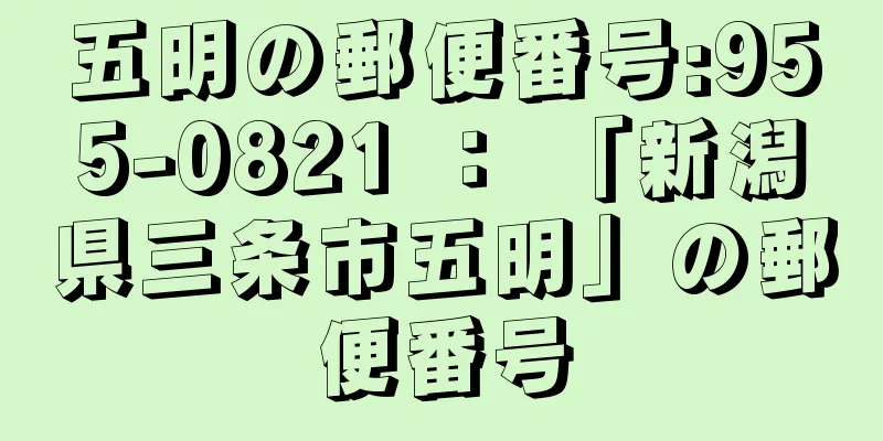 五明の郵便番号:955-0821 ： 「新潟県三条市五明」の郵便番号