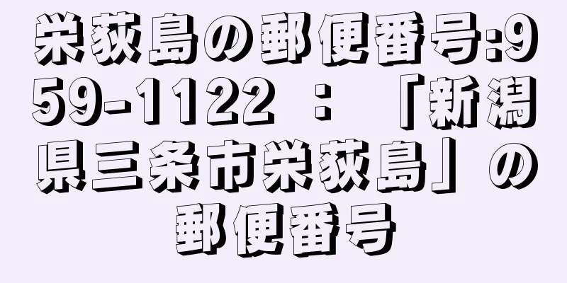 栄荻島の郵便番号:959-1122 ： 「新潟県三条市栄荻島」の郵便番号