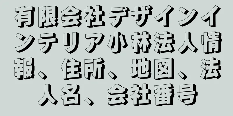 有限会社デザインインテリア小林法人情報、住所、地図、法人名、会社番号