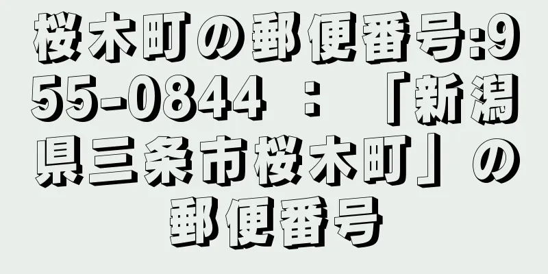 桜木町の郵便番号:955-0844 ： 「新潟県三条市桜木町」の郵便番号