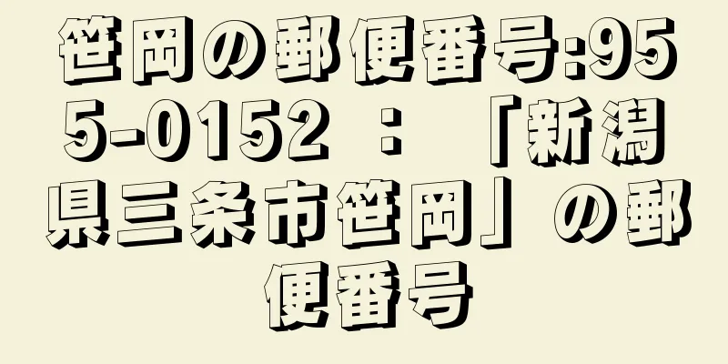 笹岡の郵便番号:955-0152 ： 「新潟県三条市笹岡」の郵便番号