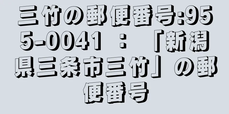 三竹の郵便番号:955-0041 ： 「新潟県三条市三竹」の郵便番号