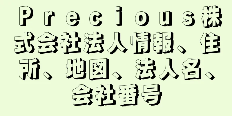 Ｐｒｅｃｉｏｕｓ株式会社法人情報、住所、地図、法人名、会社番号