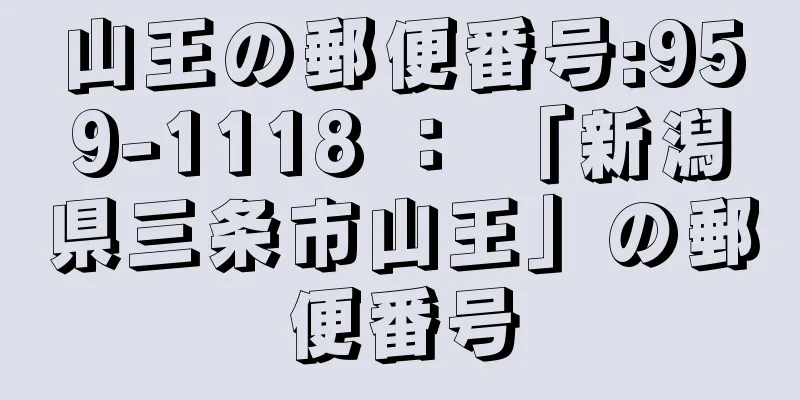 山王の郵便番号:959-1118 ： 「新潟県三条市山王」の郵便番号