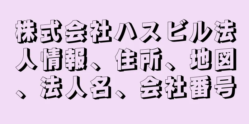 株式会社ハスビル法人情報、住所、地図、法人名、会社番号