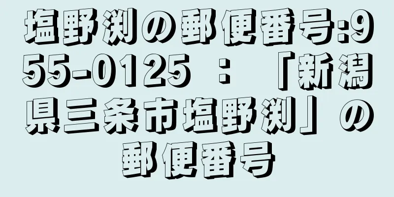 塩野渕の郵便番号:955-0125 ： 「新潟県三条市塩野渕」の郵便番号