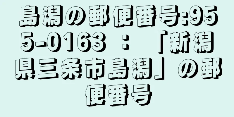 島潟の郵便番号:955-0163 ： 「新潟県三条市島潟」の郵便番号