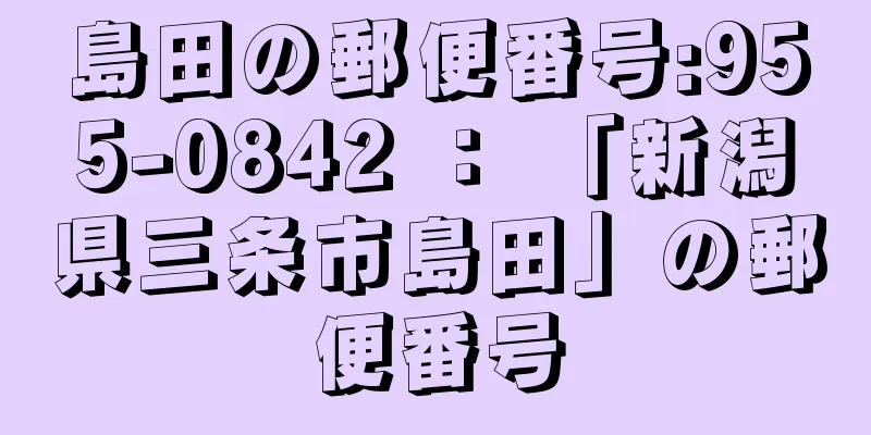 島田の郵便番号:955-0842 ： 「新潟県三条市島田」の郵便番号